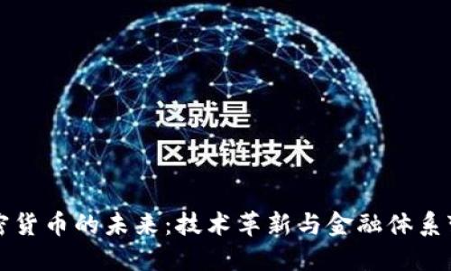 加密货币的未来：技术革新与金融体系变革