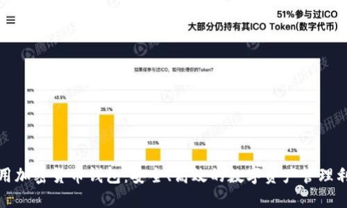 通用加密货币钱包：安全、高效的数字资产管理利器