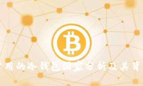 全球最常用的冷钱包国家分析及其背后的原因