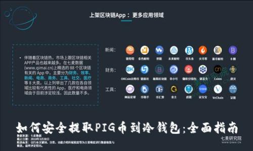 如何安全提取PIG币到冷钱包：全面指南