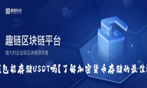 冷钱包能存储USDT吗？了解加密货币存储的最佳选择