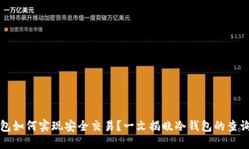 冷钱包如何实现安全交易？一文揭晓冷钱包的查询方法