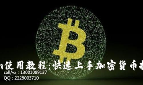 Tokenim使用教程：快速上手加密货币投资利器