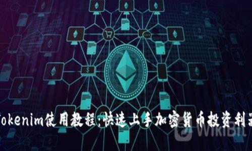 Tokenim使用教程：快速上手加密货币投资利器