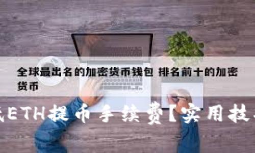 如何降低ETH提币手续费？实用技巧与策略