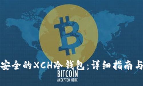 如何建立安全的XCH冷钱包：详细指南与常见问题