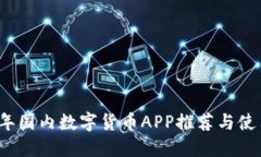 2023年国内数字货币APP推荐