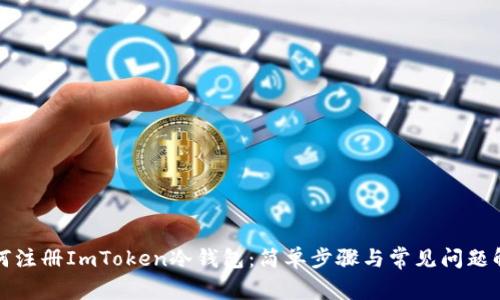 如何注册ImToken冷钱包：简单步骤与常见问题解析