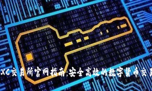 : MEXC交易所官网指南：安全高效的数字货币交易平台