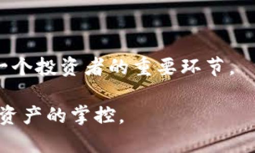 imToken硬件冷钱包：安全存储数字资产的最佳选择/  
imToken, 硬件冷钱包, 数字资产, 安全存储/guanjianci  

## 内容主体大纲

1. **引言**
   - 硬件冷钱包的定义
   - imToken硬件冷钱包的优势

2. **什么是数字资产？**
   - 数字资产的概念
   - 常见的数字资产种类

3. **为什么需要硬件冷钱包？**
   - 存储数字资产的风险
   - 冷存储的安全性

4. **imToken硬件冷钱包的特点**
   - 安全性
   - 易用性
   - 兼容性

5. **如何使用imToken硬件冷钱包？**
   - 初始设置
   - 管理和转移资产
   - 备份与恢复

6. **imToken硬件冷钱包与其他冷钱包的比较**
   - 价格对比
   - 功能与特点对比

7. **常见问题解答**
   - 加密货币的安全性？
   - 如何选择合适的硬件冷钱包？
   - 备份的必要性？
   - 如何防止硬件冷钱包被盗？
   - imToken硬件冷钱包的使用场景？
   - 软件升级是否安全？
   - 如何应对硬件故障？

8. **总结**
   - imToken硬件冷钱包的重要性
   - 数字资产管理的未来展望

---

### 引言

在数字货币日益普及的今天，资产存储的安全性成为投资者关注的焦点。尤其是对于那些拥有较大量数字资产的用户来说，如何安全地存储这些资产是一个不可忽视的问题。硬件冷钱包正是应运而生的解决方案，而imToken硬件冷钱包以其独特的特点和优势，成为了用户的热门选择。

本文将深入探讨imToken硬件冷钱包的特性，以及如何安全地使用它来存储数字资产。

---

### 什么是数字资产？

数字资产的概念
数字资产是指以数字形式存在的资产，包括但不限于加密货币、数字股票、虚拟物品等。在新时代的商业模式中，数字资产正越来越多地被视为投资的新选择。

常见的数字资产种类
1. **加密货币**：比特币、以太坊等是最常见的数字资产，具有较高的流动性和市场认可度。
2. **数字股票**：通过区块链技术发行的公司股份，具备透明性和去中心化特点。
3. **虚拟物品**：在线游戏中的装备、皮肤等虚拟财富。

---

### 为什么需要硬件冷钱包？

存储数字资产的风险
随着数字货币市场的扩大，存储风险也随之增加。黑客攻击、平台安全漏洞、操作失误等，都可能导致用户资产的损失。

冷存储的安全性
硬件冷钱包是存储数字资产的一种方法，它将私钥保存在一个没有联网的设备中，从而尽量避免被黑客攻击的风险。冷钱包相比热钱包在安全性上具有压倒性的优势。

---

### imToken硬件冷钱包的特点

安全性
imToken硬件冷钱包采用了先进的加密技术，确保用户的私钥安全存储，防止被黑客窃取。

易用性
用户界面友好，适合各类用户使用，包括初学者，按照简单的步骤即可以完成资产的存储和管理。

兼容性
支持多种加密货币和资产类型，用户可以通过单一钱包管理多种不同的资产。

---

### 如何使用imToken硬件冷钱包？

初始设置
1. 解锁硬件钱包
2. 创建/恢复钱包
3. 设置备份与安全措施

管理和转移资产
通过imToken应用实现轻松转移和管理数字资产，支持各类交易功能。

备份与恢复
在使用过程中，定期备份助记词是非常重要的，以防止数据丢失。

---

### imToken硬件冷钱包与其他冷钱包的比较

价格对比
与市场上其他冷钱包相比，imToken提供了更具性价比的选择，适合广大用户。

功能与特点对比
不同品牌的冷钱包在性能、支持的币种、用户体验等方面各有亮点，imToken结合了众多优势。

---

### 常见问题解答

加密货币的安全性？
加密货币的安全性 largely relies on其存储和管理方式。使用硬件冷钱包，能够极大降低因网络攻击造成资产丢失的风险。

如何选择合适的硬件冷钱包？
选择硬件冷钱包时，需要关注其安全性、易用性、兼容性等方面。imToken硬件冷钱包就是一个兼具各项优点的选择。

备份的必要性？
备份私钥和助记词是确保资产安全的关键，一旦设备丢失或故障，能通过备份恢复数字资产。

如何防止硬件冷钱包被盗？
物理安全是硬件冷钱包防盗的关键，用户应妥善保管硬件钱包，并定期检查其使用状态。

imToken硬件冷钱包的使用场景？
适用于长期持有资产、频繁交易用户、以及对资产安全性要求高的投资者。

软件升级是否安全？
imToken定期进行软件升级以修补漏洞和添加新特性，用户需在官网下载并确认安全性后再进行更新。

如何应对硬件故障？
及时联系客服，使用正规渠道进行维修，切勿私自拆解，以免加重故障程度。

---

### 总结

imToken硬件冷钱包为数字资产的存储提供了一个安全、稳定的解决方案。在未来的数字资产管理中，选择合适的冷钱包，将是每一个投资者的重要环节。

通过深入了解硬件冷钱包的特性，以及如何安全存储和管理自己的数字资产，用户能够在日渐复杂的加密货币市场中保持对自己资产的掌控。