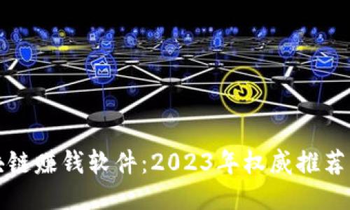 最好的区块链赚钱软件：2023年权威推荐与使用指南