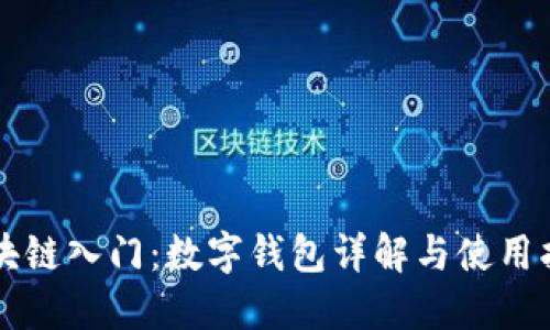 区块链入门：数字钱包详解与使用指南