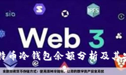 交易所比特币冷钱包余额分析及其安全性研究