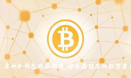 : 库神冷钱包购买指南：安全存储您的数字资产