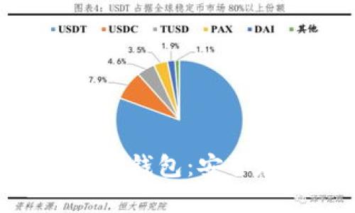 全面解析ZIL币冷钱包：安全存储与使用指南