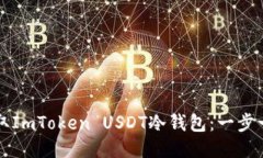 如何获取ImToken USDT冷钱包