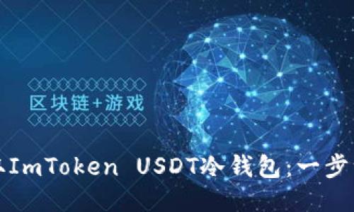 如何获取ImToken USDT冷钱包：一步一步指南