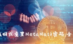 如何找回或重置MetaMask密码