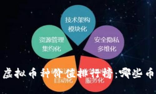 2024年世界虚拟币种价值排行榜：哪些币种值得投资？