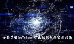 全面了解imToken：以太坊钱