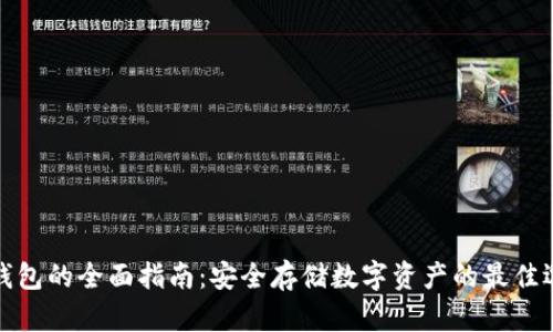 冷钱包的全面指南：安全存储数字资产的最佳选择