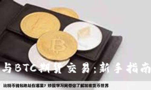 如何参与BTC期货交易：新手指南与技巧