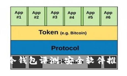 2023年最佳冷钱包评测：安全软件推荐与使用指南