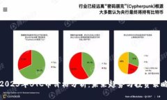 2023年BTC币价格分析：未来