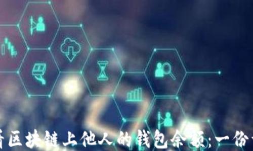 
如何查看区块链上他人的钱包余额：一份详细指南