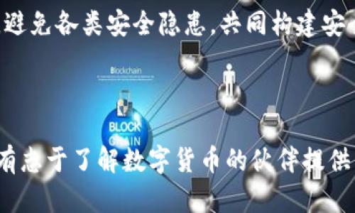   如何解除imToken冷钱包锁定？全方位指南！ / 

 guanjianci imToken, 冷钱包, 解除锁定, 数字货币 /guanjianci 

### 内容主体大纲

1. **引言**
   - 什么是imToken？
   - 冷钱包与热钱包的区别

2. **imToken冷钱包的概念**
   - 冷钱包的作用
   - imToken的冷钱包功能

3. **冷钱包的锁定原因**
   - 用户自我保护机制
   - 网络安全风险

4. **如何解除冷钱包的锁定？**
   - 步骤详解
   - 注意事项

5. **解除冷钱包锁定后的安全措施**
   - 常见安全隐患
   - 推荐的安全设置

6. **常见问题解答（FAQ）**
   - imToken冷钱包使用中的常见误区
   - 如何保护我的数字资产？

7. **总结**
   - 重申解除锁定的重要性
   - 未来数字货币存储趋势

### 详细内容

#### 1. 引言

随着数字货币的流行，越来越多的人开始使用数字资产管理工具，其中imToken是一个备受欢迎的数字钱包。对于新手用户来说，了解什么是冷钱包以及如何解除冷钱包的锁定至关重要。这不仅关乎数字资产的安全，也关系到用户的操作体验。

#### 2. imToken冷钱包的概念

冷钱包是存储数字货币的一种方式，它不直接连接到互联网，从而降低了被黑客攻击的风险。imToken作为一个数字资产管理工具，支持用户使用冷钱包进行便捷安全的资产管理。通过imToken，用户可以将数字资产保存在冷钱包中，从而避免由于网络攻击带来的损失。

#### 3. 冷钱包的锁定原因

冷钱包的锁定通常是出于安全保护的考虑。用户需要输入密码或通过其他方式验证身份，以解除冷钱包的锁定。这一机制虽然可能让用户感到不便，但它极大程度上减少了用户数字资产被盗的风险。

#### 4. 如何解除冷钱包的锁定？

解除imToken冷钱包的锁定可以通过以下几个步骤进行。首先用户需要打开imToken应用，输入正确的密码。然后，系统会验证用户的身份，如果密码正确，用户就能够成功解除冷钱包的锁定。但是用户需要确保在操作过程中网络连接的稳定性，以及避免朋友或陌生人在旁观看。

#### 5. 解除冷钱包锁定后的安全措施

解除冷钱包锁定后，用户需要采取一定的安全措施，确保其数字资产的安全。首先，应当定期更换密码，并启用两步验证功能。此外，用户尽量不要在公共场合使用数字钱包，以防泄露个人信息。此外，使用可信赖的网络连接访问imToken也是非常重要的，以防止网络钓鱼或者中间人攻击。

#### 6. 常见问题解答（FAQ）

##### 问题1：如何确认我的冷钱包被锁定？

用户可以通过imToken的提示信息判断冷钱包是否被锁定。通常情况下，应用会在用户尝试进行交易或查看余额时要求输入密码。如果用户看到这样的提示信息，说明冷钱包正在处于锁定状态。

##### 问题2：冻结冷钱包需要多长时间？

冷钱包的冻结时间取决于用户输入密码的准确性和应用程序的响应速度。一般来说，如果密码输入正确，解除冻结的过程应该是相对快速的。但如果在输入密码时遇到问题，或者应用出现技术故障，可能会导致冻结时间延长。

##### 问题3：解除冷钱包后，我的钱币安全么？

解除冷钱包后，用户的钱币是相对安全的，但仍需注意安全操作。如前所述，应当定期更换密码并开启两步验证。此外，避免使用不熟悉的设备或网络以确保资金的安全。

##### 问题4：我可以将冷钱包转变为热钱包吗？

可以，用户在imToken中可以随时将冷钱包中的资产转移到热钱包。通过相应的操作流程和设置，用户可以方便地进行这种转换，但需要再次确认该操作不会影响资产的安全性。

##### 问题5：如何联系imToken客服进行帮助？

如果用户在使用imToken过程中遇到问题，可以通过其官方网站或应用内的客服功能联络其客服团队。提供详细的故障描述及操作步骤会帮助客服更快地解决问题。

##### 问题6：如果我忘了冷钱包密码，我应该怎么办？

用户如果忘记冷钱包的密码，可能会失去对冷钱包中资产的访问。imToken一般会提供一定时间的密码恢复方式，但这通常需要用户遵循特定步骤。定期备份助记词是避免这种情况的重要措施。

##### 问题7：mini钱包有什么优势和劣势？

关于mini钱包的优势在于其便携性和易于使用，但相对的，mini钱包的容量和安全性可能不如传统的冷钱包。用户应根据自己的需求做出选择，确保选择适合自己的钱包。

#### 7. 总结

总结来说，解除imToken冷钱包的锁定不仅关乎用户的方便，更关系到数字资金的安全。用户在平时的操作中应时刻保持警惕，避免各类安全隐患，共同构建安全的数字资产环境。未来，随着数字货币的发展，冷钱包的存储方式也会进一步进化，用户需不断学习新知识，保持信息更新。

### 结束语

这些问题的深入探讨不仅帮助用户更好地掌握imToken冷钱包的使用技巧，也让用户在数字资产管理中更具信心。同时，也为有志于了解数字货币的伙伴提供了有价值的参考。