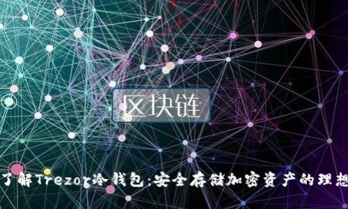 深入了解Trezor冷钱包：安全存储加密资产的理想选择