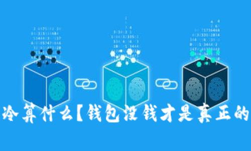 天气冷算什么？钱包没钱才是真正的寒冷