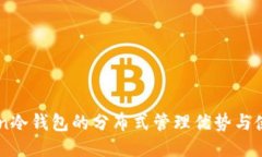 imToken冷钱包的分布式管理