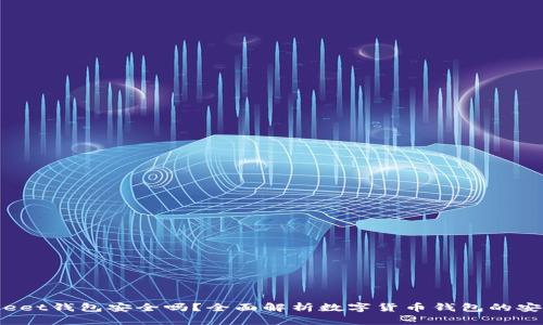 Bitkeet钱包安全吗？全面解析数字货币钱包的安全性