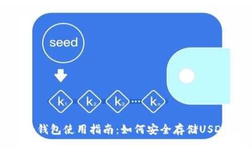 冷钱包使用指南：如何安全存储USDT