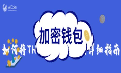 如何将THB转入冷钱包：详细指南