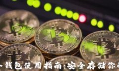 imToken冷钱包使用指南：安