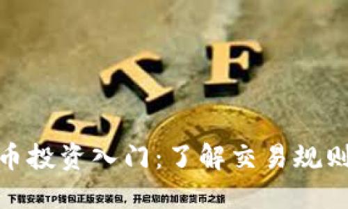 数字货币投资入门：了解交易规则与策略