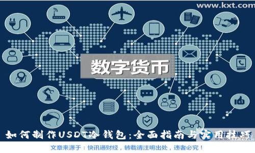 如何制作USDT冷钱包：全面指南与实用技巧