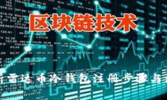 全面解析雷达币冷钱包注