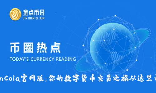 CoinCola官网版：你的数字货币交易之旅从这里开始