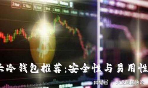 2023年四大冷钱包推荐：安全性与易用性的最佳选择