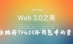 如何安全地将Trust冷钱包中