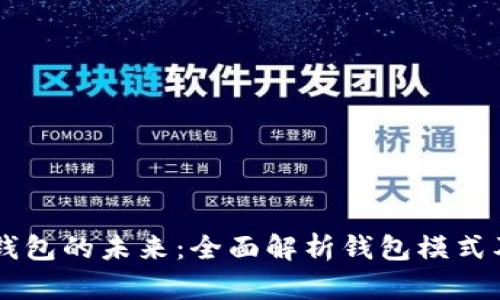 区块链钱包的未来：全面解析钱包模式及其应用