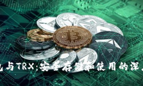 冷钱包与TRX：安全存储和使用的深度解析