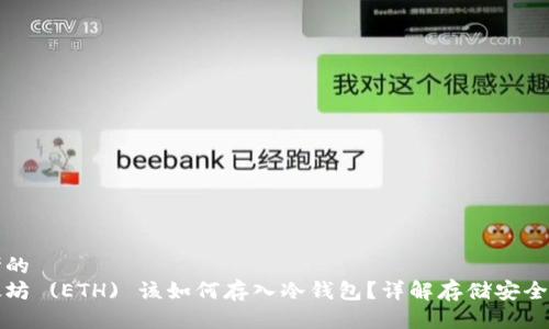 思考的
以太坊 (ETH) 该如何存入冷钱包？详解存储安全策略