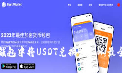 如何在冷钱包中将USDT兑换为TRX：最全面的指南