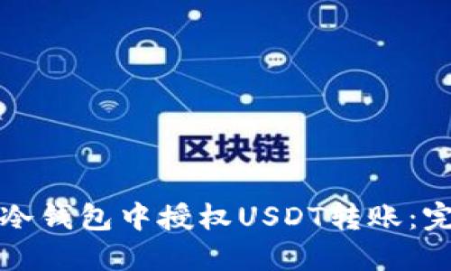 如何在冷钱包中授权USDT转账：完全指南