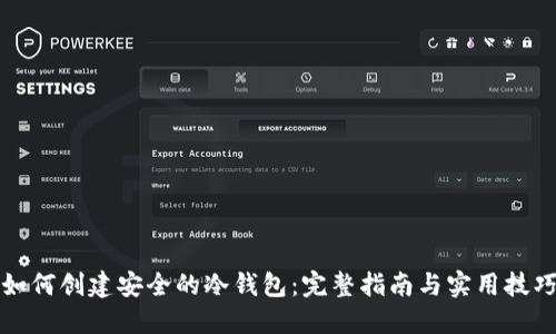 如何创建安全的冷钱包：完整指南与实用技巧