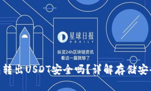 : 冷钱包转出USDT安全吗？详解存储安全与风险